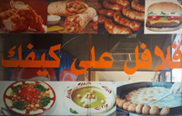 فلافل ومعجنات على كيفك