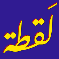 لقطة