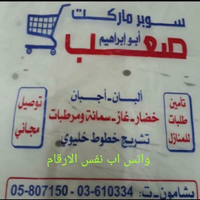 صعب سوبر ماركت