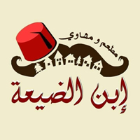 مطعم ابن الضيعة