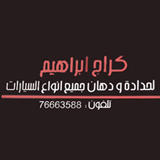 كراج ابراهيم