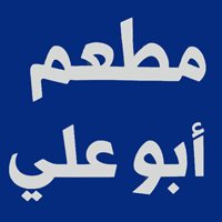 Abu Ali Restaurant