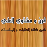 Al Ali oven and grills