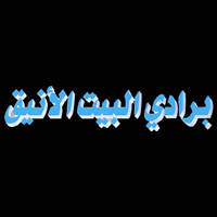 برادي البيت الانيق - بنت جبيل