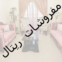 مفروشات ريتال