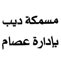 مسمكة ديب بادارة عصام