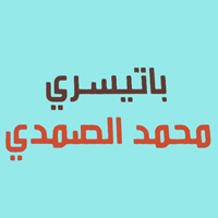 باتيسري محمد الصمدي