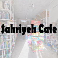 سهرية كافيه