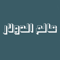 عالم الدولار
