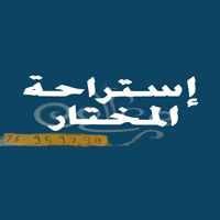 استراحة المختار