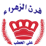 فرن الزهراء