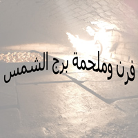 فرن وملحمة برج الشمس