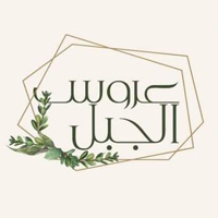 Arus Al Jabal Restaurant