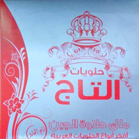حلويات التاج