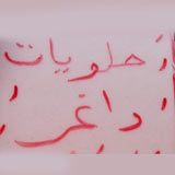 حلويات داغر