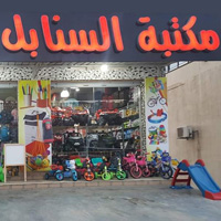 مكتبة السنابل