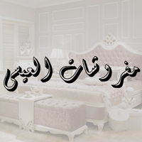 مفروشات العيسى
