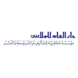 دار العلم للملايين