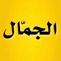 مكتبة الجمال
