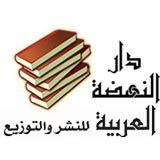 دار النهضة العربية