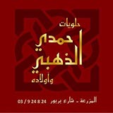 حلويات حمدي الذهبي