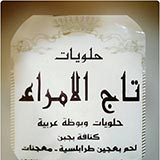 حلويات تاج الامراء