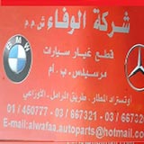 شركة الوفاء لقطع السيارات
