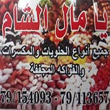 يا مال الشام