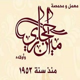 مؤسسة امين حجازي للصناعة و التجاره العامه  - الست نفيسة