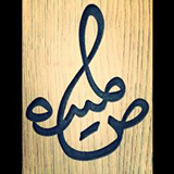 صميدة ارتس اند ديزانن