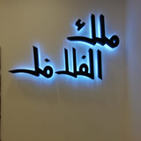 ملك الفلافل - عكار