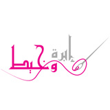 ابرة  و خيط