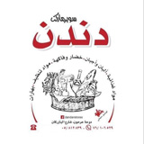 سوبر ماركت دندن
