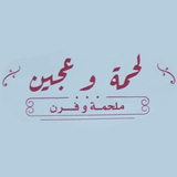 لحمة وعجين