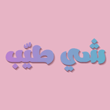 شي طيب