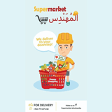 سوبر ماركت المهندس