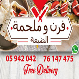 فرن وملحمة الضيعة