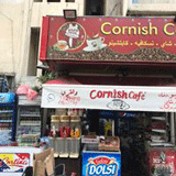 كورنيش كافيه