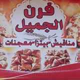 فرن الجميل - بوليفار الشرقي