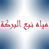 Nabea Al Baraka Water