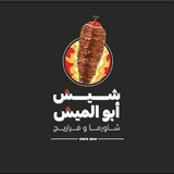 شيش ابو الميش