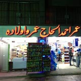 عمر الحاج عمر