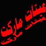 عيتات ماركت