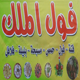 فول الملك