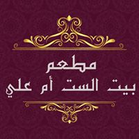 مطعم بيت الست ام علي