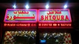Chtoura Pastries And Falafel