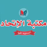 مكتبة الاتحاد - مركز الجملة