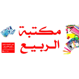 مكتبة الربيع