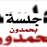 جلسة بحمدون
