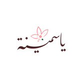ياسمينا كافيه